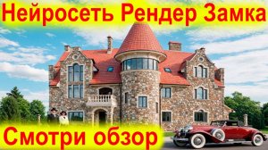 Визуализация Проекта Дома в стиле Замка в Нейросети Рендер для Архитекторов ИИ