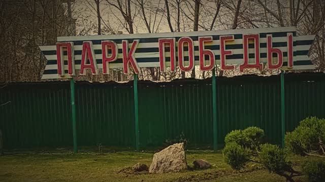 Прогулка по парку победы Краснодар   | Вариант 2
