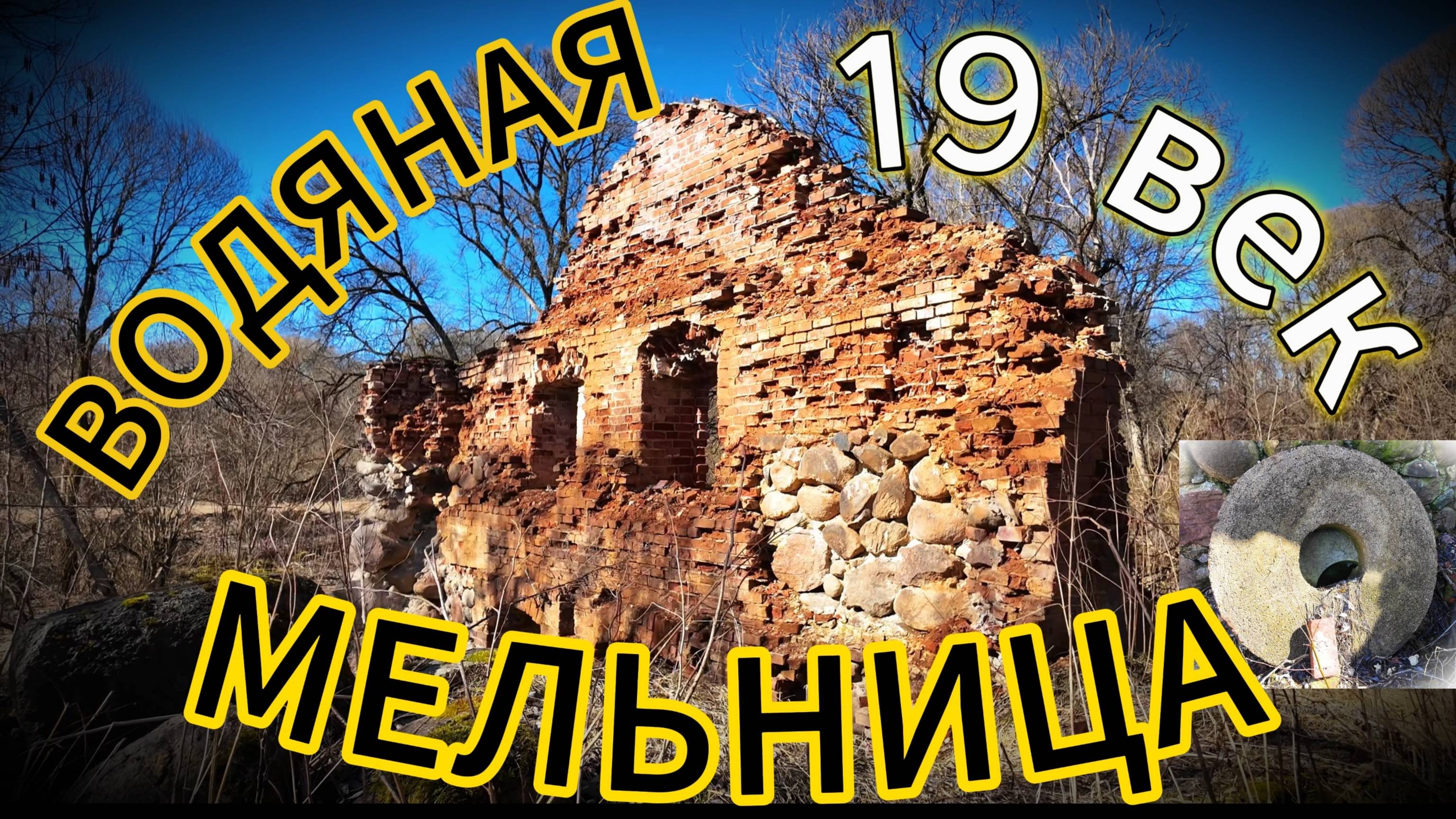 Развалины водяной мельницы. 19 век.