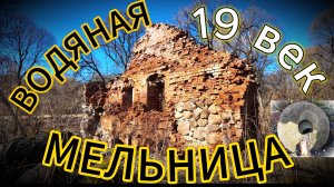Развалины водяной мельницы. 19 век.