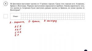 ВПР. Математика. 8 класс. Демовариант. Задание 8.На фестивале выступают группы из 15 разных городов