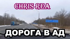 ДОРОГА В АД