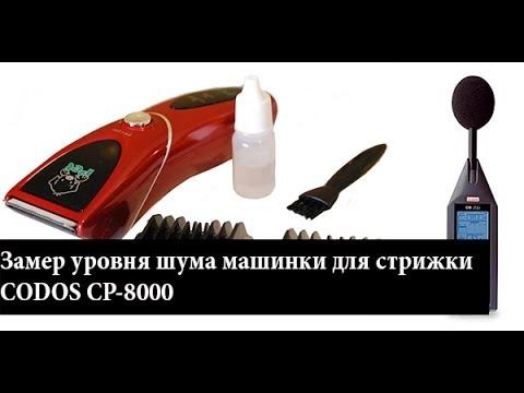 Замер уровня шума машинки для стрижки CODOS CP-8000