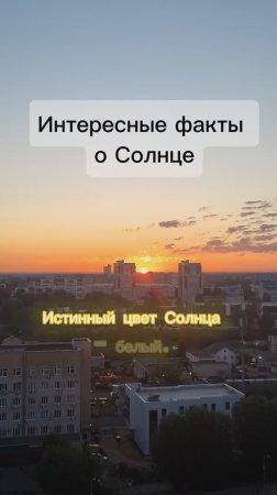 Интересные факты о Солнце