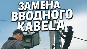 3 года — и кабель в трещинах! Меняю СИП-16 на нормальный провод