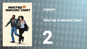 Мистер и миссис Смит 1 сезон 2 серия «Второе свидание» (сериал, 2024)
