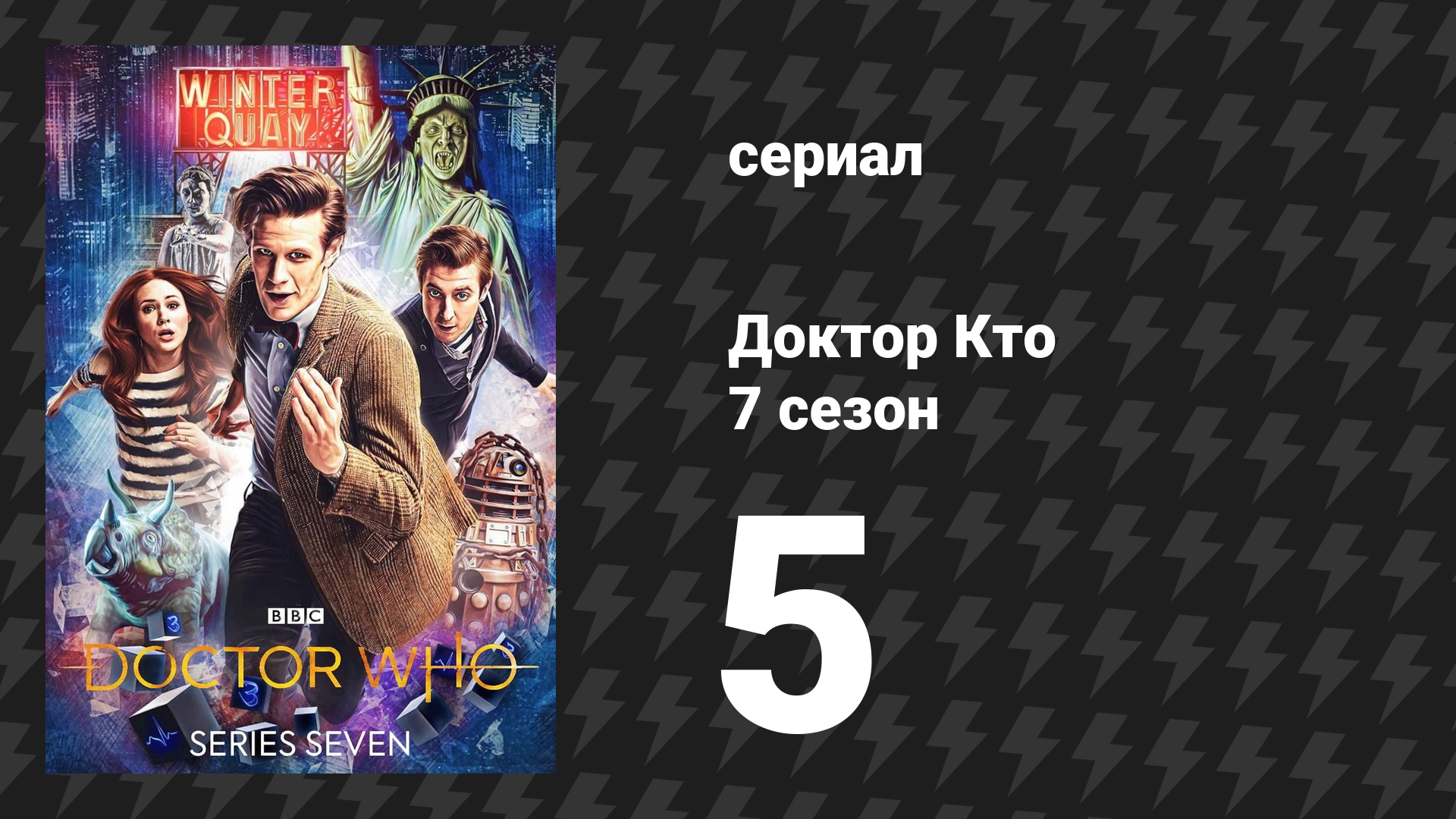 Доктор Кто 7 сезон 5 серия «Ангелы захватывают Манхэттен» (сериал, 2012)