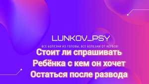 Стоит ли спрашивать ребенка с кем он хочет остаться после развода?
