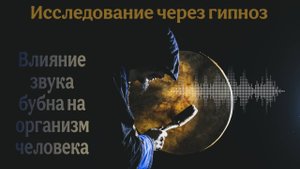 🪘Исследование через гипноз | Влияние звука бубна на организм человека.