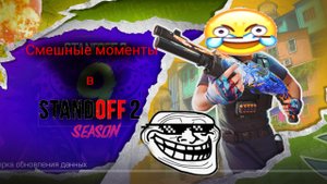 Самое смешное видео в игре Стендофф 2!