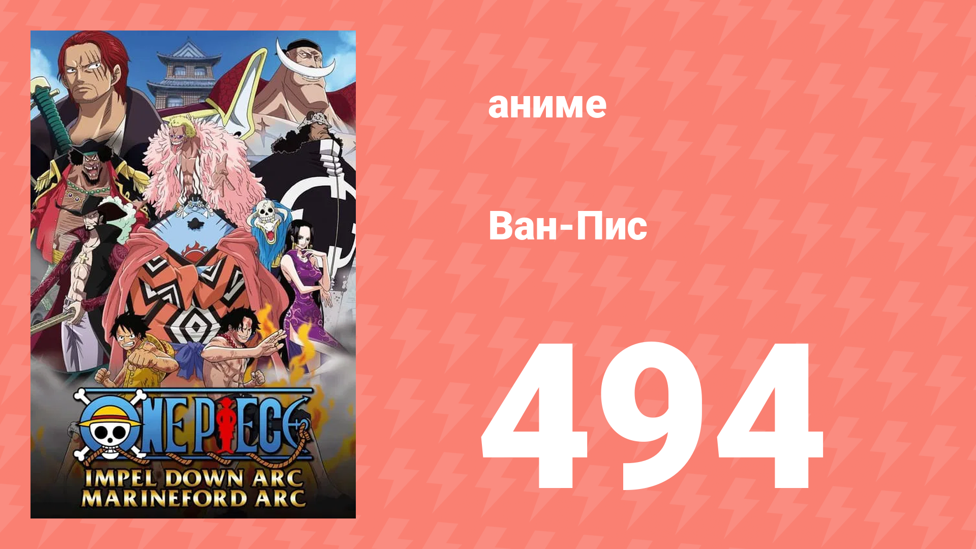 Ван-Пис 494 серия (аниме-сериал, 1999) смотреть онлайн
