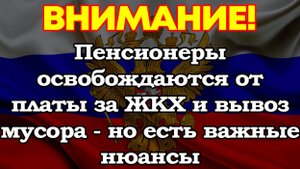 Пенсионеры освобождаются от платы за ЖКХ и вывоз мусора - но есть важные нюансы