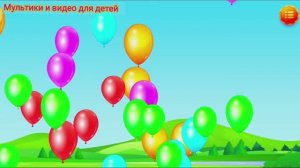 Цветные шарики для малышей лопаем #1/ Учим цвета и развиваем зрительное внимание/ Развивающий мульти