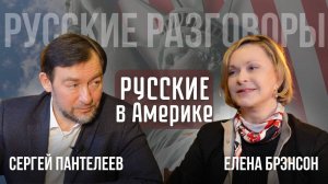 ⚡ Новый выпуск авторской передачи «РУССКИЕ РАЗГОВОРЫ с Сергеем Пантелеевым»❗