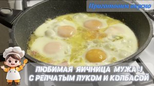 Любимая яичница мужа с репчатым луком и колбасой :)