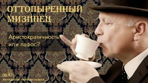 ОТТОПЫРЕННЫЙ МИЗИНЕЦ - АРИСТОКРАТИЧНОСТЬ ИЛИ ПАФОС