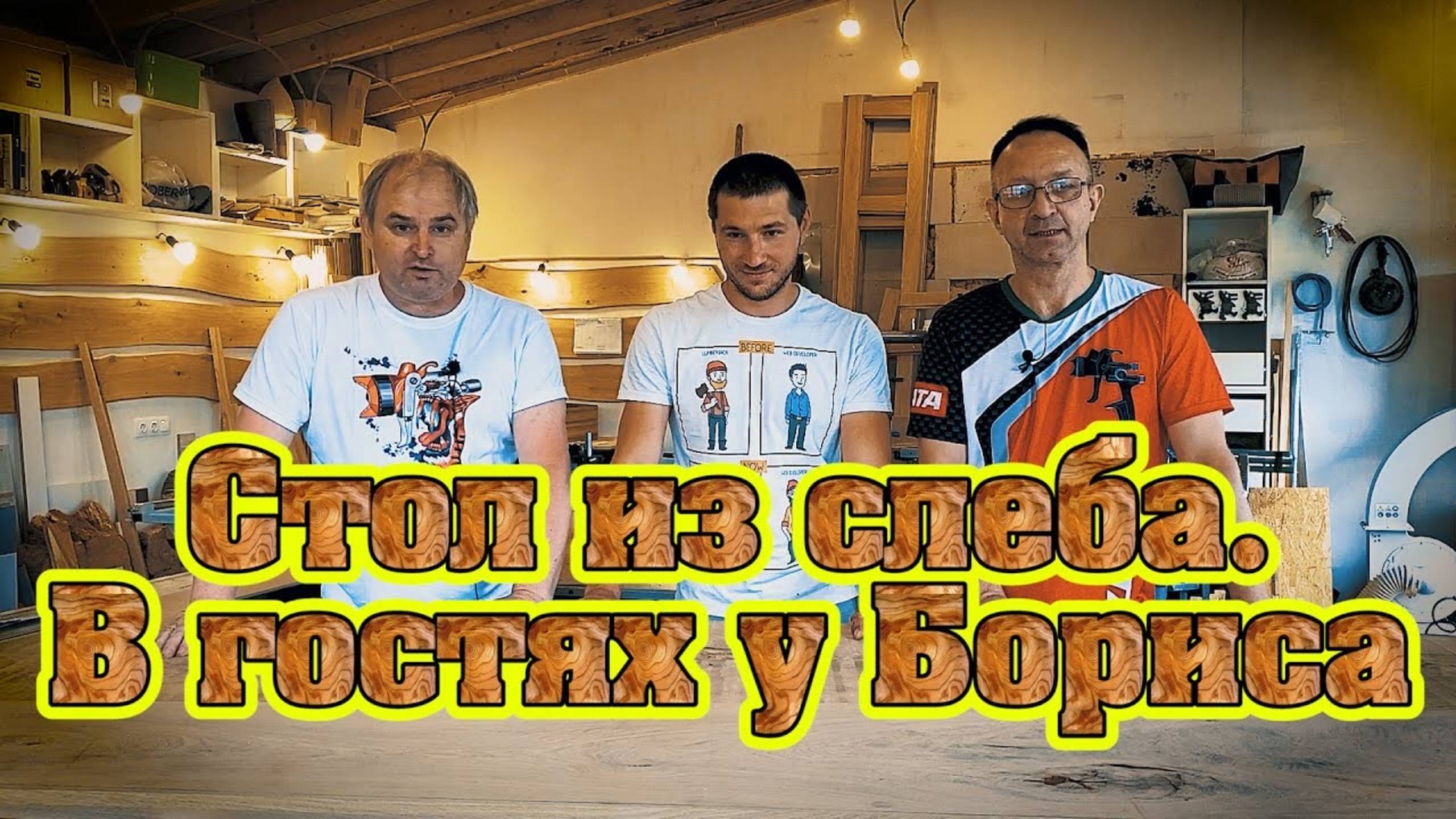 Изготовление стола из слеба, в гостях у Бориса из Воронежа смотреть онлайн