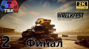 Wreckfest ► Прохождение #2 Финал (Без комментариев)