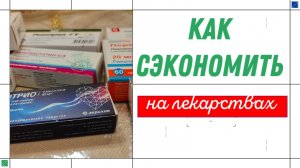 ВЫСТУПЛЕНИЯ ВНУЧЕК. КАК СЭКОНОМИТЬ ПЕНСИОНЕРАМ НА ЛЕКАРСТВАХ.