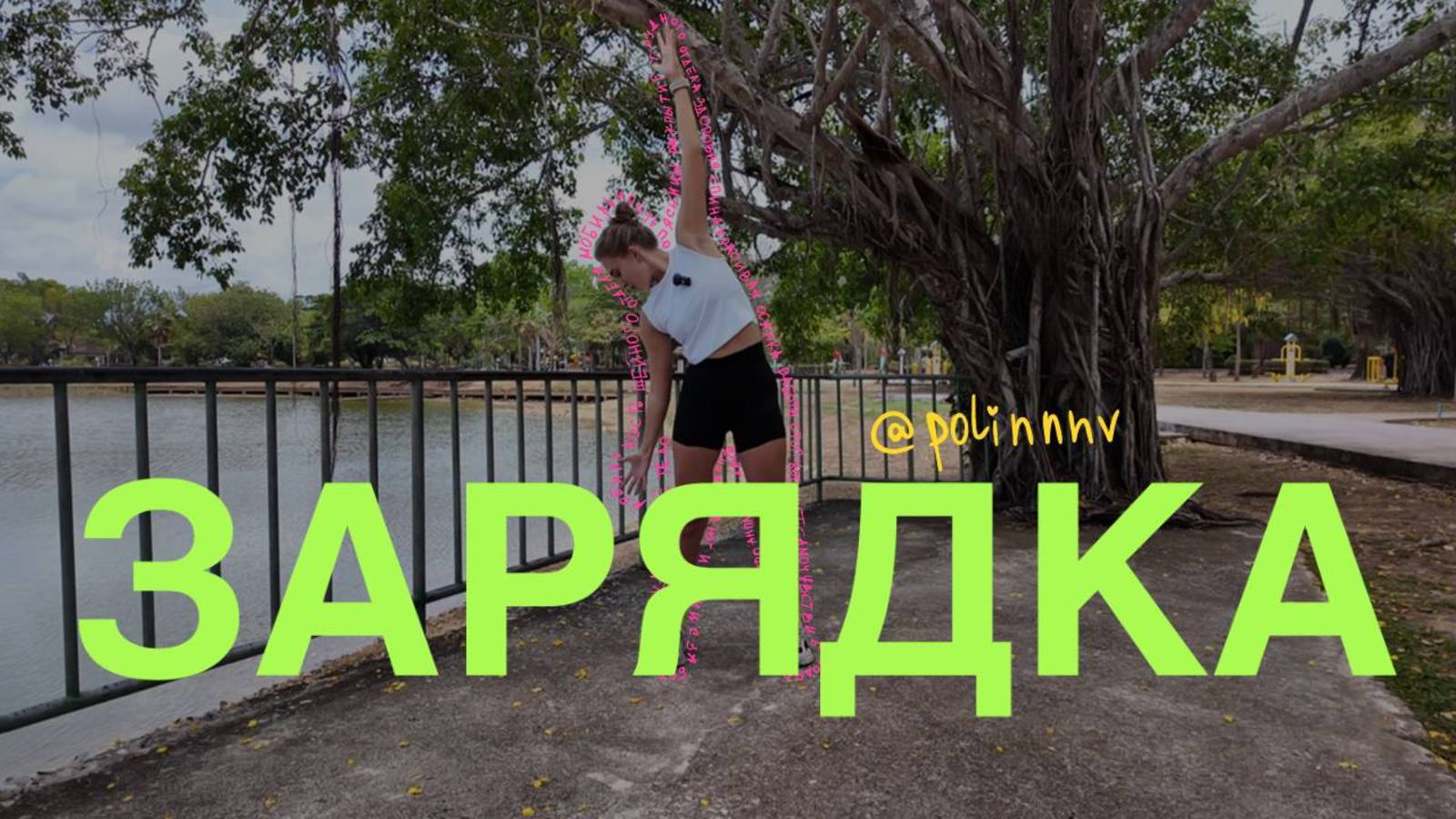 Бодрящая  зарядка  за  15  минут  (без  оборудования)