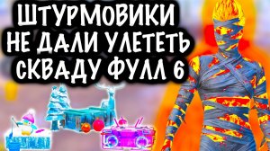 ШТУРМОВИКИ не ДАЛИ УЛЕТЕТЬ СКВАДУ ФУЛЛ 6 ! |  ШТУРМ СКВАДЫ 7 КАРТА МЕТРО Рояль | Metro PUBG Mobile