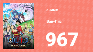 Ван-Пис 967 серия (аниме-сериал, 1999)