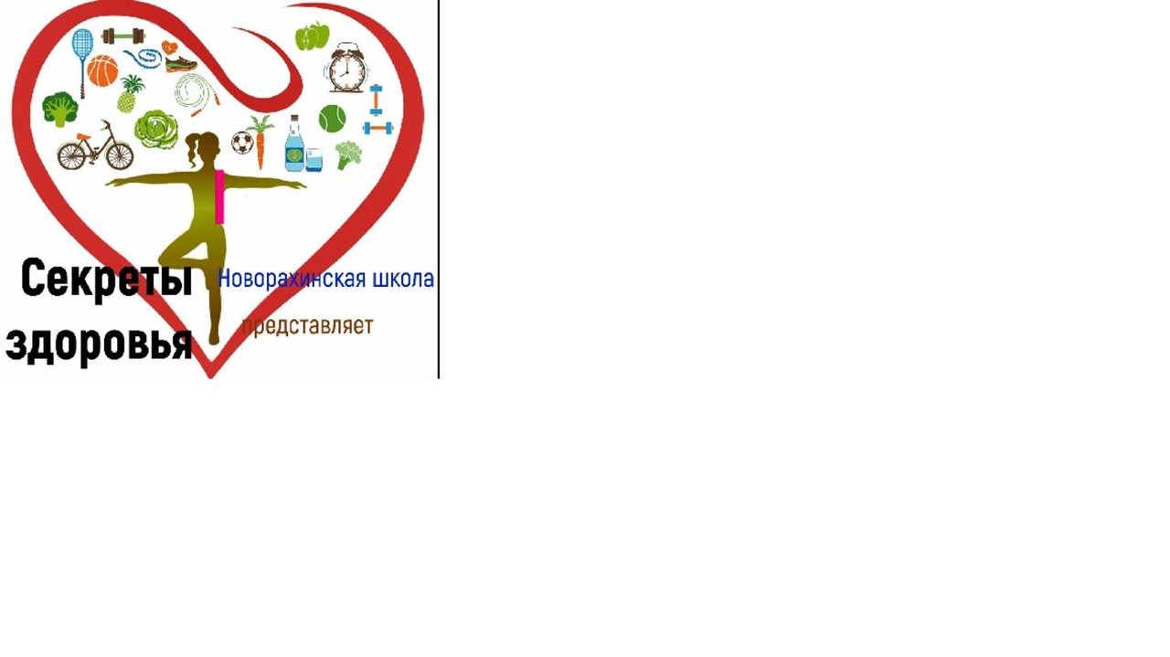 Секреты здоровья