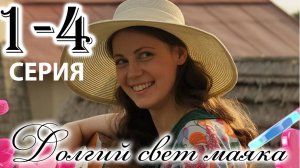 Долгий свет маяка 1,2,3,4 серии (драма 2025)