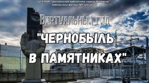 Чернобыль в памятниках