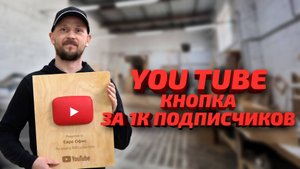 Как сделать YouTube кнопку своими руками?