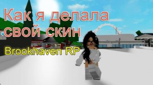 Как я делала свой скин для брукхейвен РП