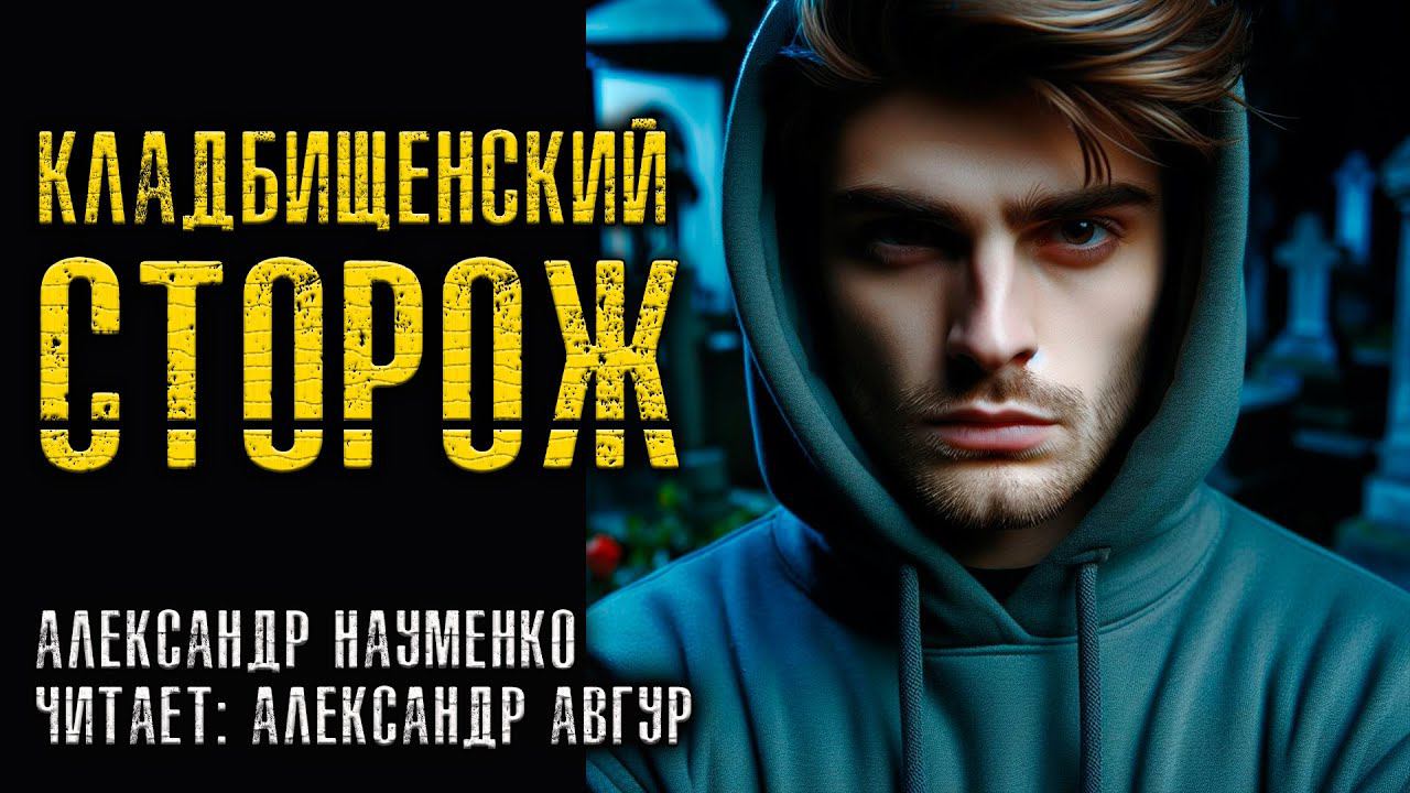 КЛАДБИЩЕНСКИЙ СТОРОЖ | МИСТИЧЕСКАЯ ИСТОРИЯ | ДАР ИЛИ ТЯЖКИЙ ГРУЗ ВИДЕТЬ ТО ЧТО Я ?