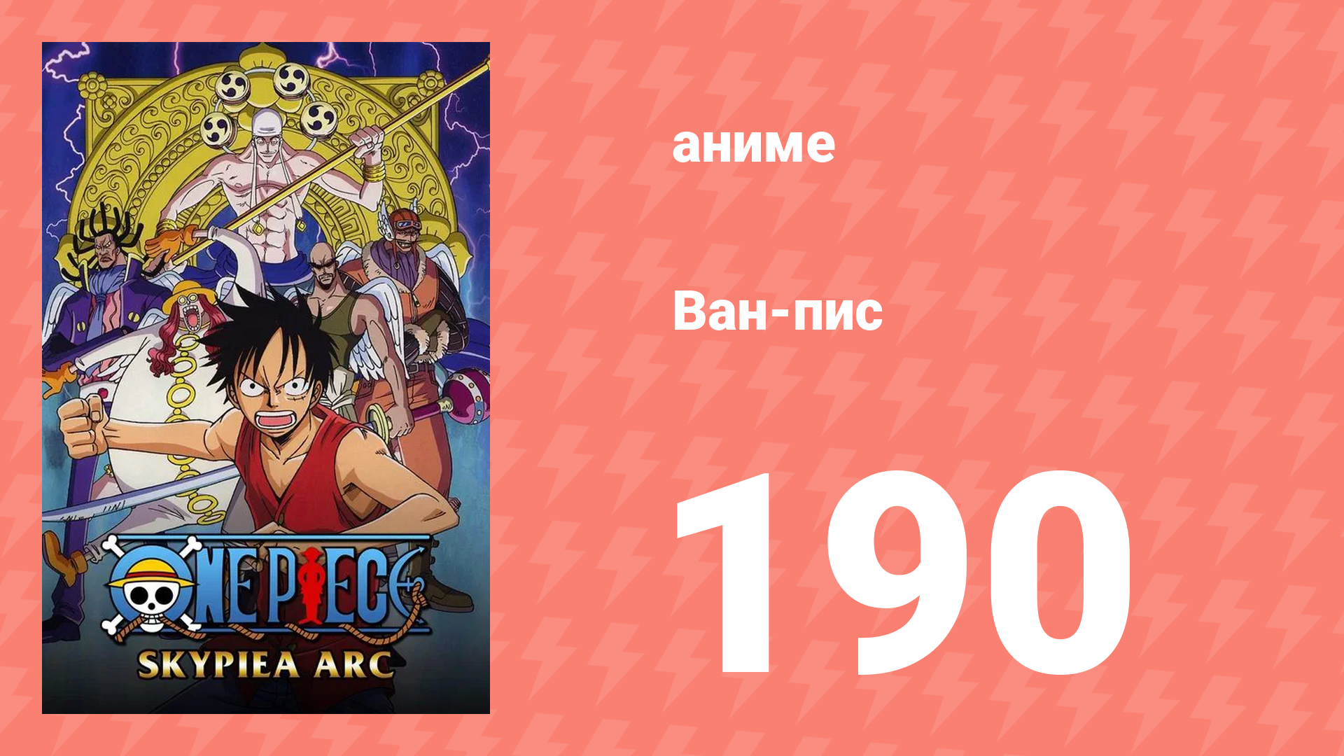 Ван-Пис 190 серия (аниме-сериал, 1999)