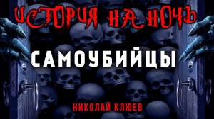 САМОУБИЙЦЫ | ИСТОРИЯ НА НОЧЬ