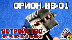 ОРИОН НВ-01: УСТРОЙСТВО нагрузочной вилки.