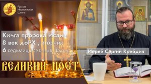 Вторник Шестой седмицы Великого Поста  из книги пророка Исаии 8 век до Рождества Христова.