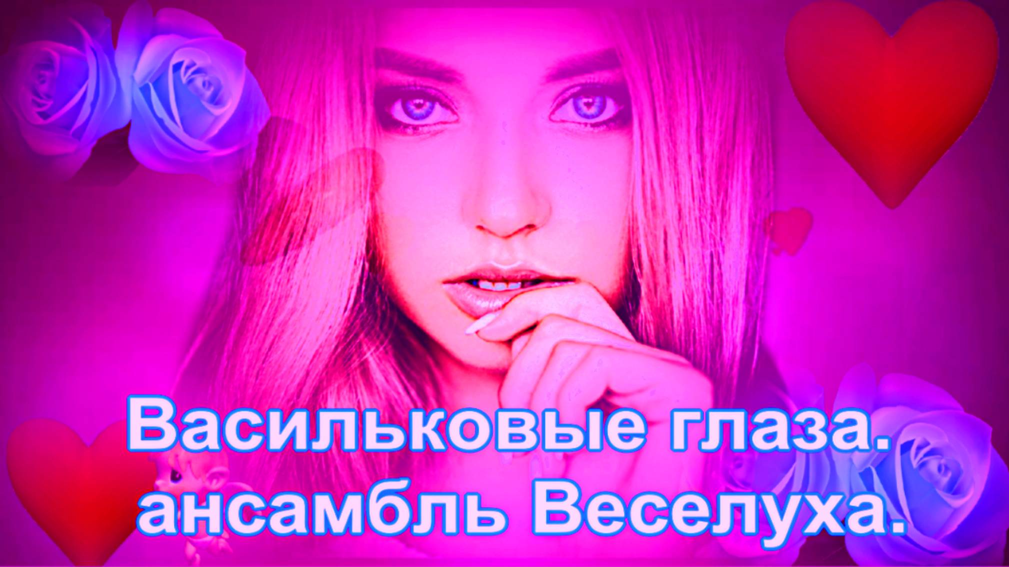 Васильковые глаза. ансамбль: Веселуха.