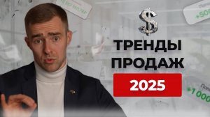 ВСЕ ТРЕНДЫ ПРОДАЖ на 2025 год. Внедрите ЭТИ тренды, чтобы повысить продажи в кризис