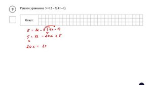 ВПР. Математика. 7 класс. Задание 9. Решите уравнение 5 =12 −5(4x −1).