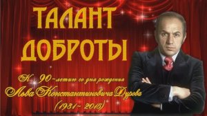 ТАЛАНТ ДОБРОТЫ  ЛЕВ  ДУРОВ