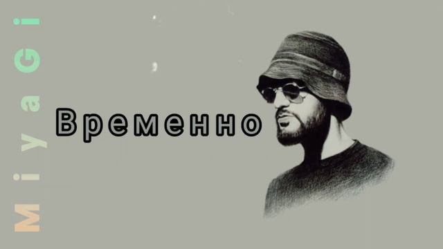 MiyaGi - Временно(Hattori • 2022) смотреть онлайн