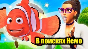 В поисках Немо | FORTNITE