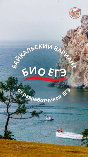 БИО ЕГЭ | БАЙКАЛЬСКИЙ ВАРИАНТ | тизер