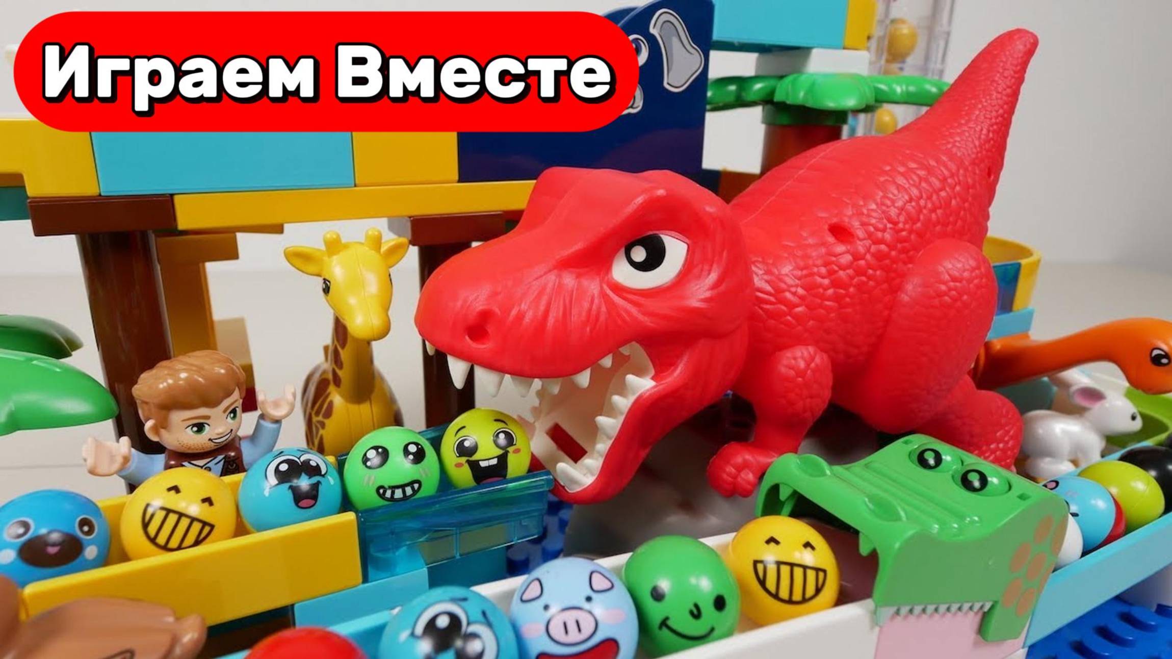 Собираем вместе ЛЕГО-конструктор с горками для шариков и динозаврами! Развивающие видео для детей ! смотреть онлайн
