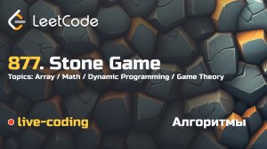 877. Stone Game. LeetCode live-coding
