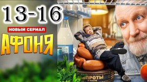 Афоня 13,14,15,16 серия (сериал 2025 тнт)