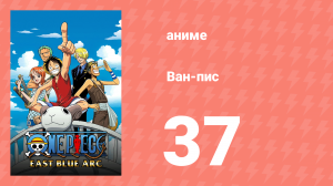 Ван-Пис 37 серия (аниме-сериал, 1999)