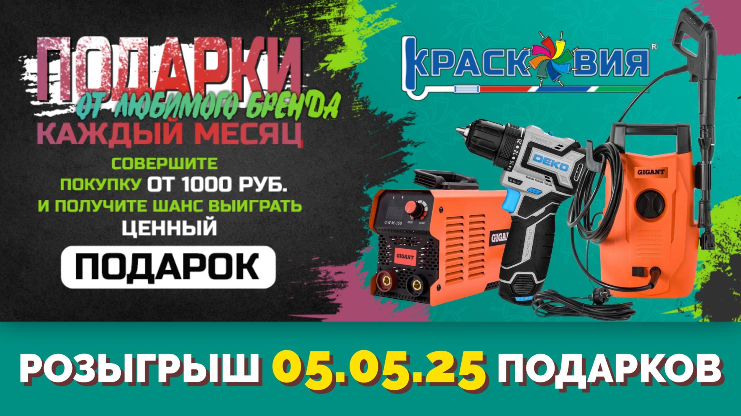 АНОНС! Розыгрыш подарков от любимого бренда 05.05.25