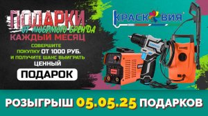 АНОНС! Розыгрыш подарков от любимого бренда 05.05.25