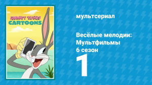 Весёлые мелодии: Мультфильмы 6 сезон 1 серия (мультсериал, 2023)